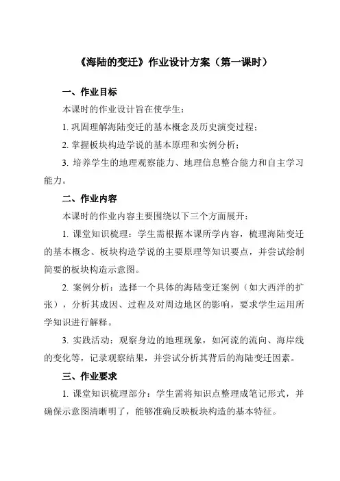 《第二章第二节海陆的变迁》作业设计方案-初中地理人教版七年级上册