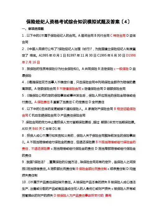 保险经纪人资格考试综合知识模拟试题及答案(4)