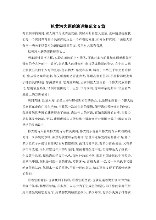以黄河为题的演讲稿范文5篇