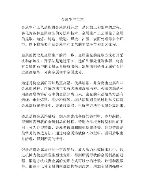 金属生产工艺
