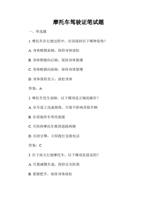 摩托车驾驶证笔试题