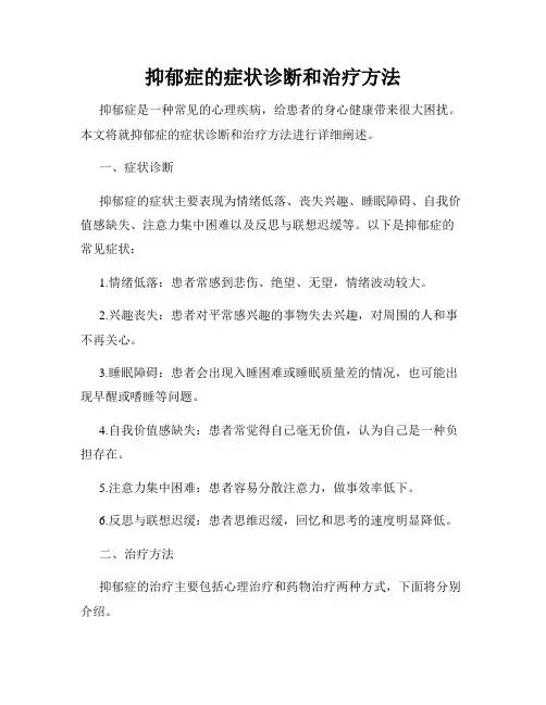 抑郁症的症状诊断和治疗方法