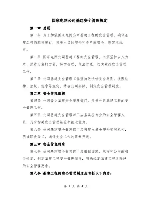 国家电网公司基建安全管理规定