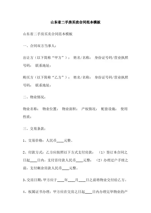 山东省二手房买卖合同范本模板