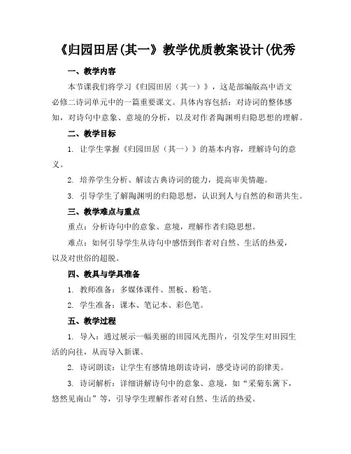 《归园田居(其一》教学优质教案设计(优秀