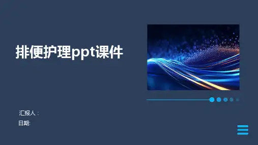 排便护理ppt课件