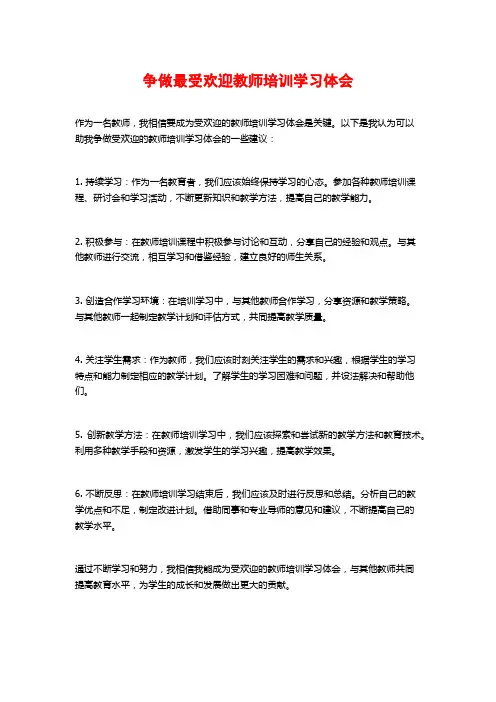 争做最受欢迎教师培训学习体会
