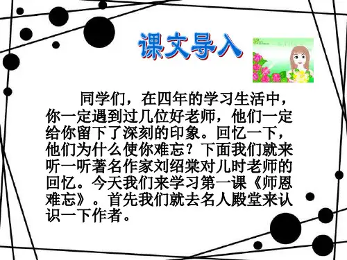 语文四年级上北师大版《师恩难忘》课件(33张)