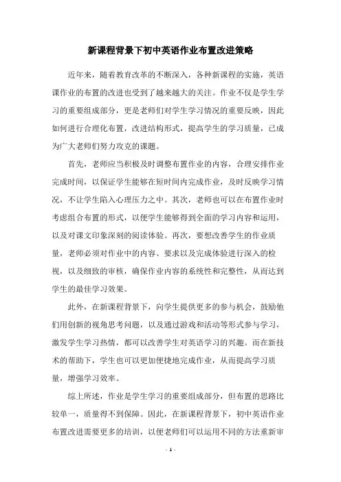 新课程背景下初中英语作业布置改进策略