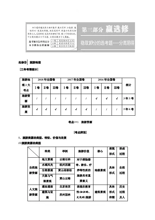 2019版高考地理通用版二轮复习讲义：第三部分_选修③_旅游地理 含答案解析