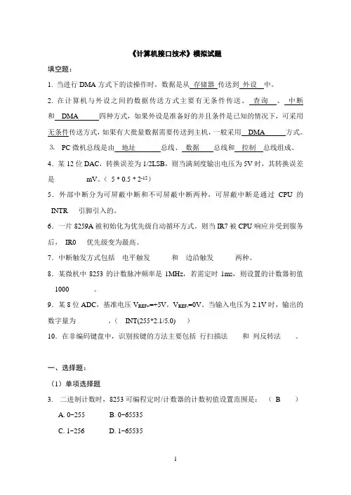 计算机接口技术模拟试题(附答案)