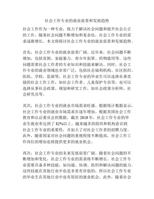 社会工作专业的就业前景和发展趋势