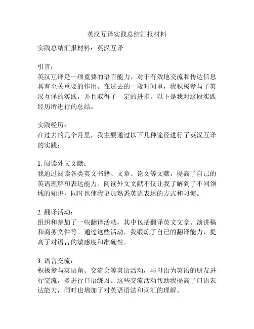 英汉互译实践总结汇报材料