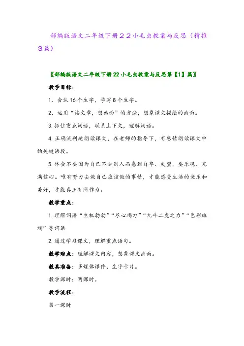 部编版语文二年级下册22小毛虫教案与反思(精推3篇)
