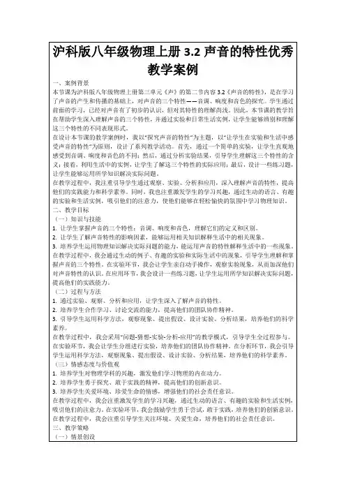 沪科版八年级物理上册3.2声音的特性优秀教学案例