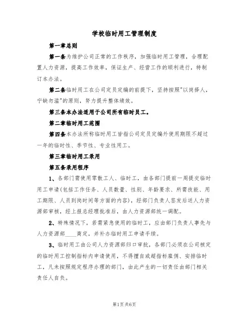 学校临时用工管理制度(3篇)