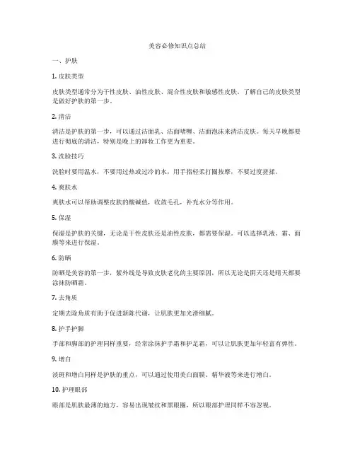 美容必修知识点总结