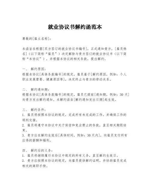 就业协议书解约函范本