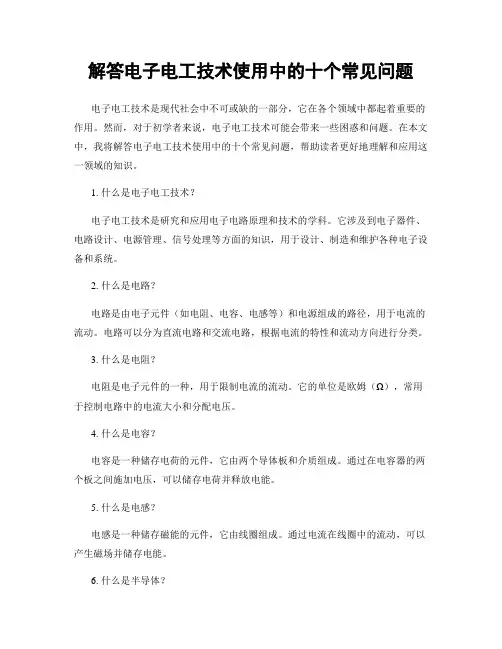 解答电子电工技术使用中的十个常见问题