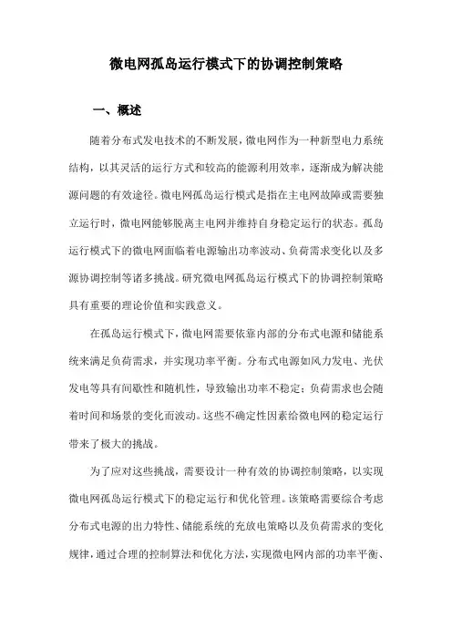 微电网孤岛运行模式下的协调控制策略