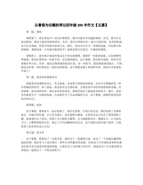 以暑假为话题的周记四年级200字作文【五篇】