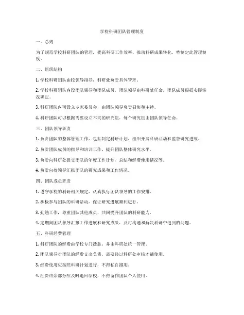 学校科研团队管理制度