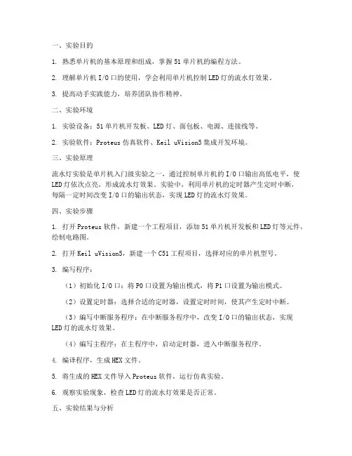 实训报告单片机流水灯