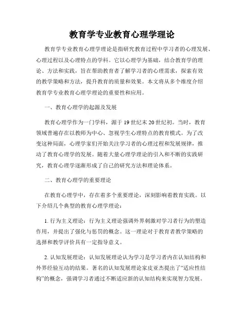 教育学专业教育心理学理论