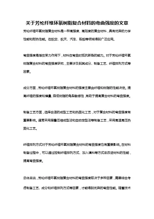 关于芳纶纤维环氧树脂复合材料的弯曲强度的文章