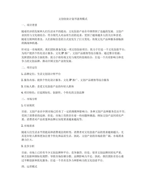 文创创业计划书盈利模式