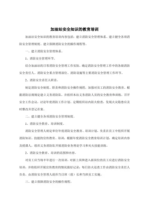 加油站安全知识的教育培训