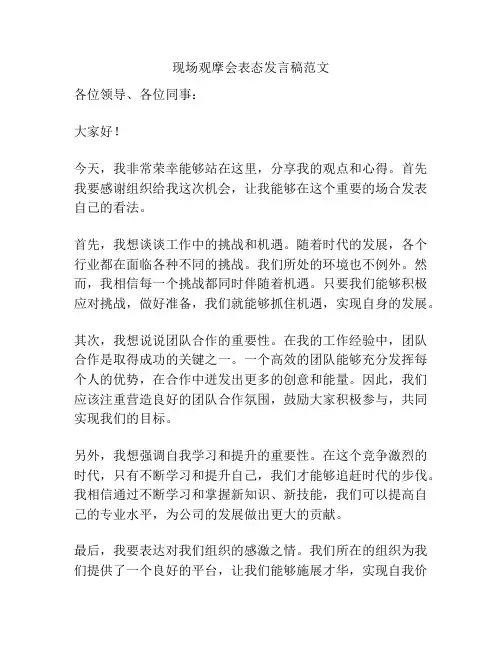 现场观摩会表态发言稿范文