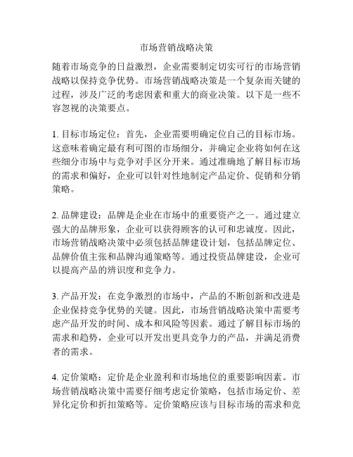 市场营销战略决策