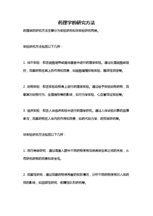 药理学的研究方法