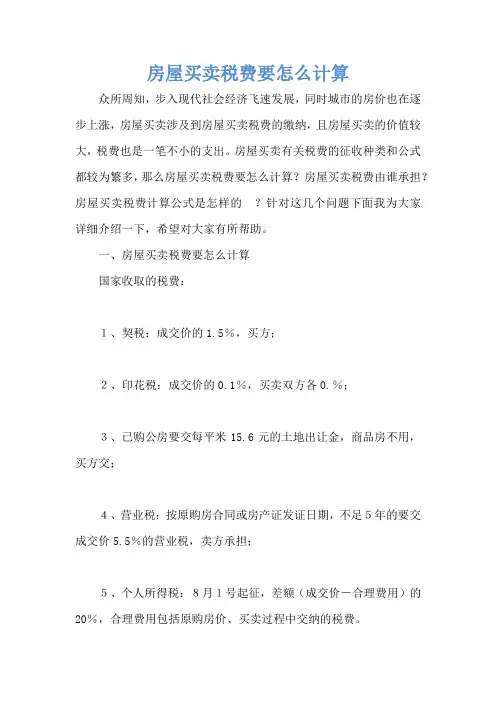 房屋买卖税费要怎么计算