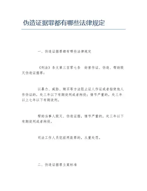 伪造证据罪都有哪些法律规定