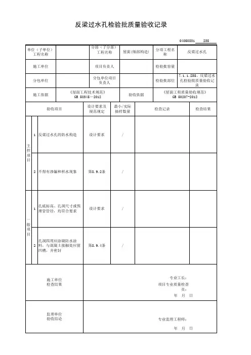 7.1.1.235、反梁过水孔检验批质量验收记录