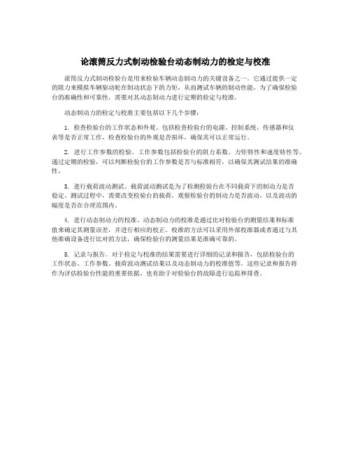 论滚筒反力式制动检验台动态制动力的检定与校准
