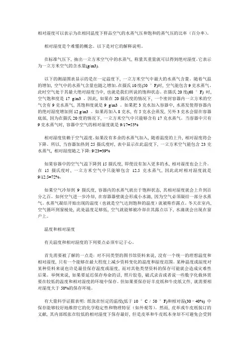 关于工程中相对湿度的概念与问题