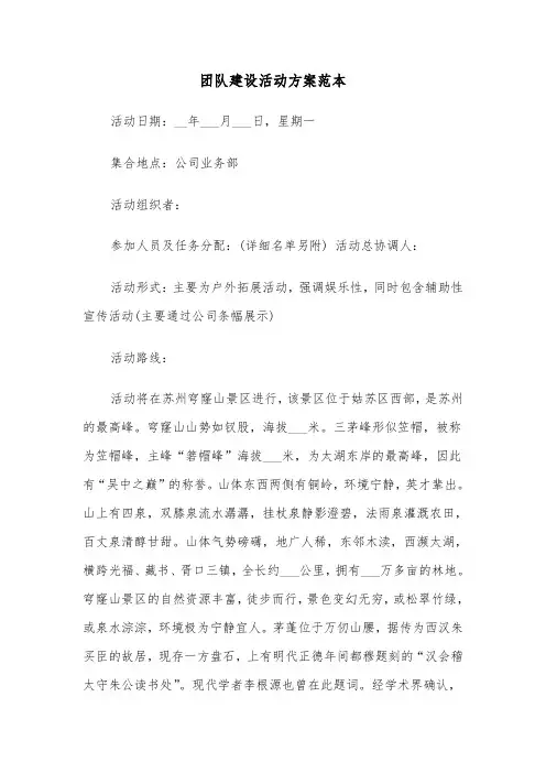 团队建设活动方案范本（三篇）