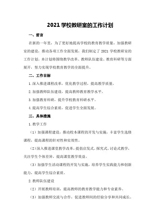 2021学校教研室的工作计划