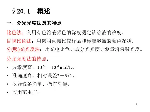 无机与分析化学比色法和分光光度法