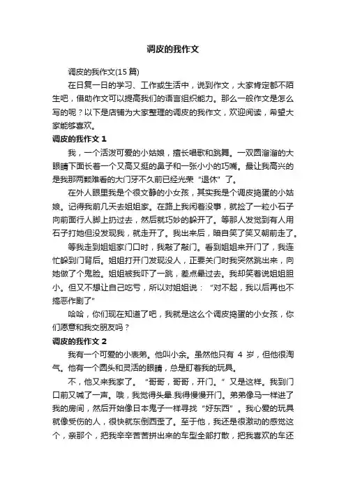 调皮的我作文