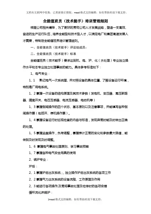 全能值班员培训管理细则