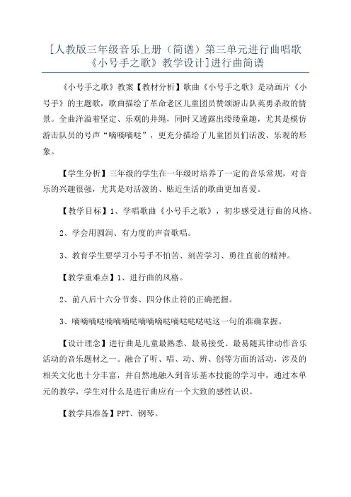 [人教版三年级音乐上册(简谱)第三单元进行曲唱歌《小号手之歌》教学设计]进行曲简谱