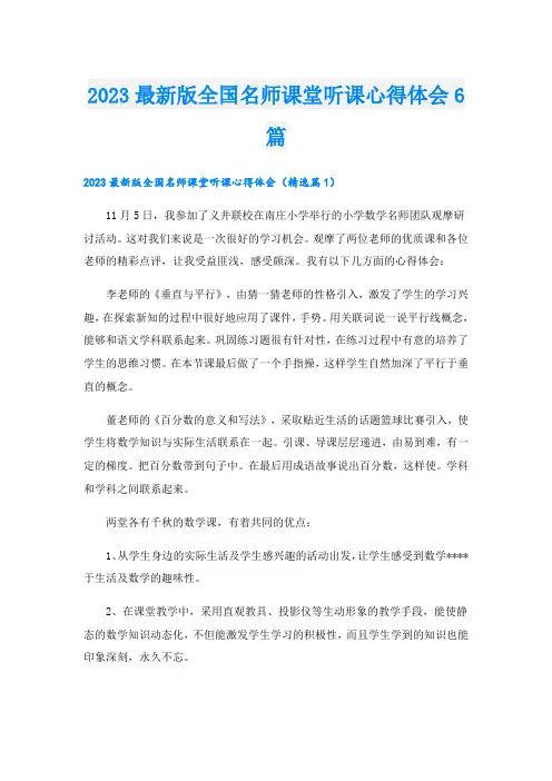 2023最新版全国名师课堂听课心得体会6篇
