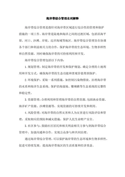 海岸带综合管理名词解释