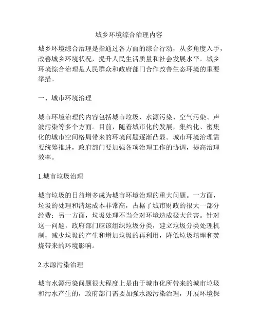 城乡环境综合治理内容