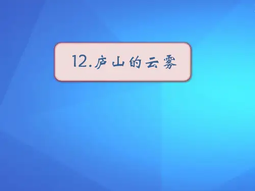 《庐山的云雾》PPT【优课件推荐】