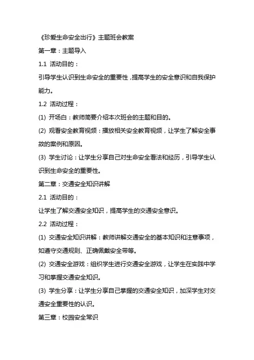 《珍爱生命安全出行》主题班会教案
